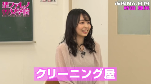 FALENO Official Channel【聖ファレノ女学院】面接【時田亜美】