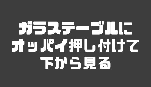 ガラステーブルにおっぱい押し付け