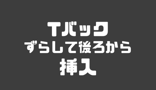 Tバックずらして後ろから挿入